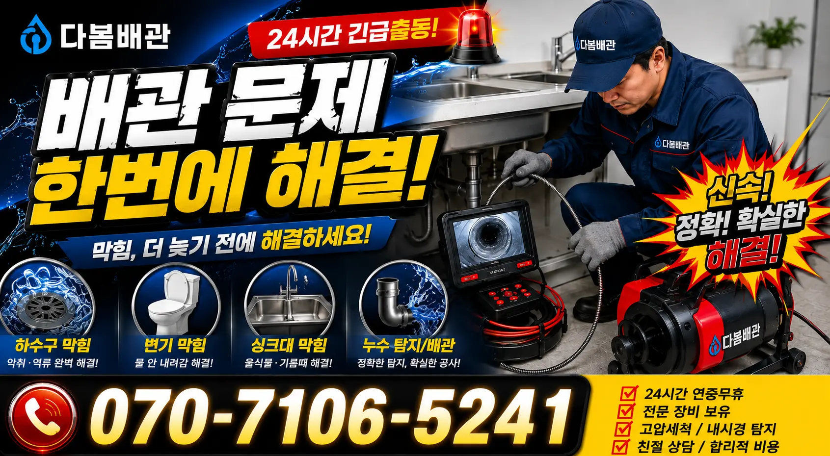 대구 동구 입석동 싱크대배관교체 24시간 긴급출동 상담 안내